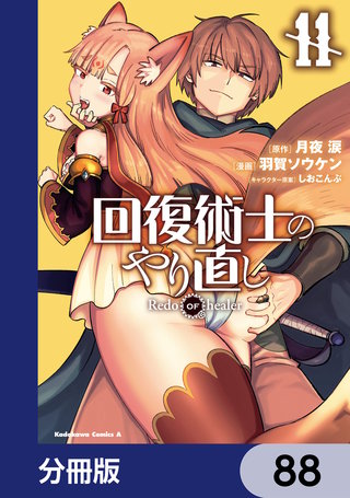 回復術士のやり直し【分冊版】　88