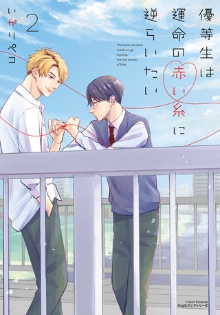 優等生は運命の赤い糸に逆らいたい2【電子限定描き下ろしイラスト付き】