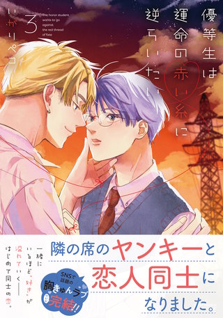 優等生は運命の赤い糸に逆らいたい3【電子限定描き下ろし漫画付き】