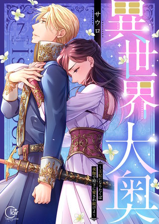 異世界大奥～王妃になりたくば夜伽で殿下に愛され続けよ～【単行本版】7【電子限定】