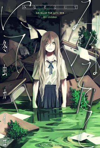 みなそこにて 分冊版(4)