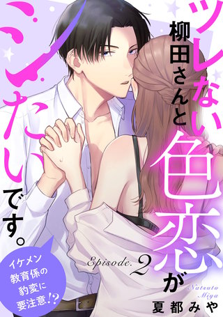 ツレない柳田さんと色恋がシたいです。 ～イケメン教育係の豹変に要注意!?～ Episode.2《Pinkcherie》