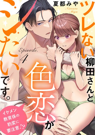 ツレない柳田さんと色恋がシたいです。 ～イケメン教育係の豹変に要注意!?～ Episode.4《Pinkcherie》