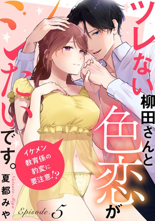 ツレない柳田さんと色恋がシたいです。 ～イケメン教育係の豹変に要注意!?～ Episode.5《Pinkcherie》