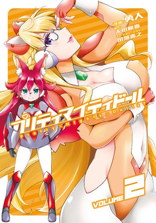 プリティマイティドール(2)