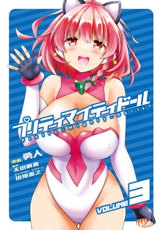 プリティマイティドール(3)