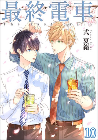 最終電車（分冊版）【第10話】