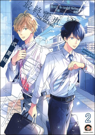最終電車（分冊版）【第2話】