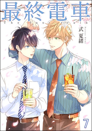 最終電車（分冊版）【第7話】