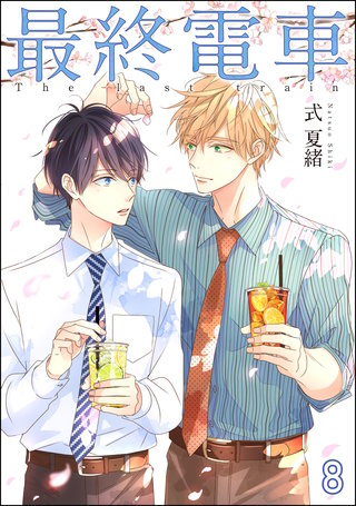 最終電車（分冊版）【第8話】