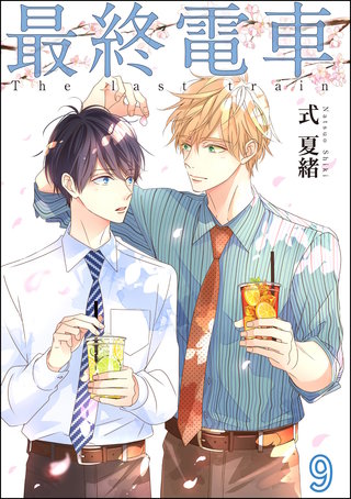 最終電車（分冊版）【第9話】