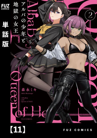 アルバの少年と地獄の女王【単話版】(11)
