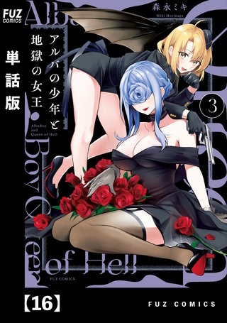 アルバの少年と地獄の女王【単話版】(16)