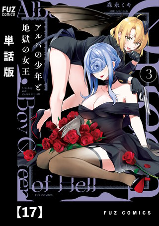 アルバの少年と地獄の女王【単話版】(17)