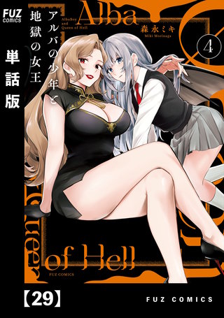 アルバの少年と地獄の女王【単話版】(29)