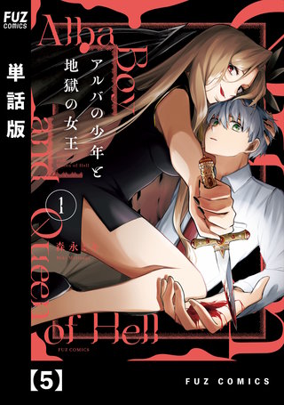 アルバの少年と地獄の女王【単話版】(5)