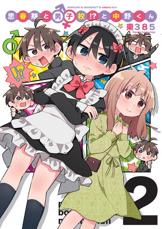 思春期と男子校！？と中野くん(2)