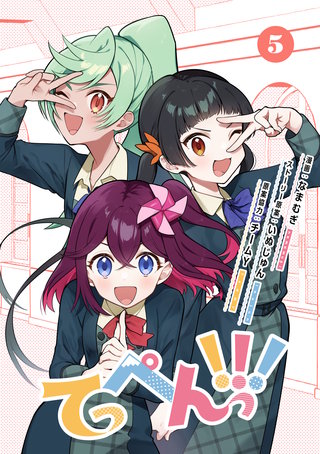 てっぺんっ！！！(5)