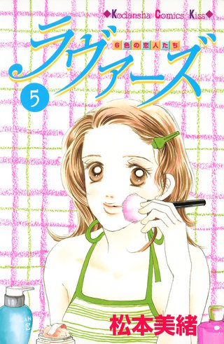 ラヴァーズ(5)