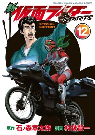 新 仮面ライダーSPIRITS(12) 特装版