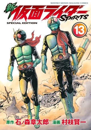 新 仮面ライダーSPIRITS(13) 特装版