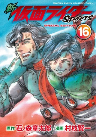 新 仮面ライダーSPIRITS(16) 特装版