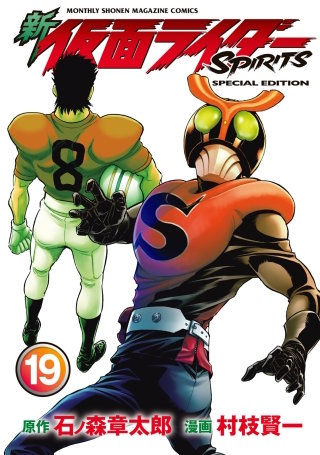 新 仮面ライダーSPIRITS(19) 特装版