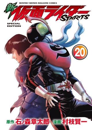 新 仮面ライダーSPIRITS(20) 特装版