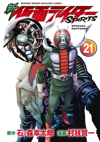 新 仮面ライダーSPIRITS(21) 特装版