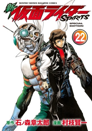 新 仮面ライダーSPIRITS(22) 特装版