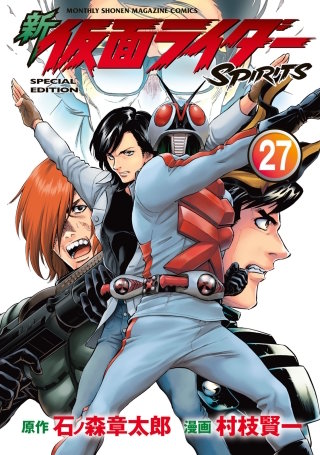 新 仮面ライダーSPIRITS(27) 特装版