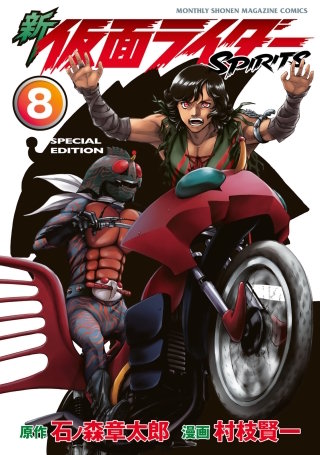 新 仮面ライダーSPIRITS(8) 特装版
