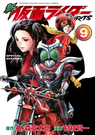 新 仮面ライダーSPIRITS(9) 特装版