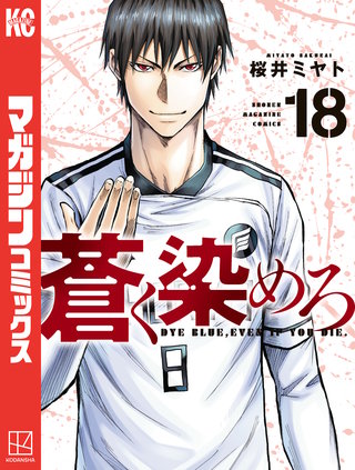 蒼く染めろ(18)