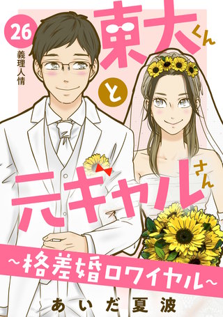 東大くんと元ギャルさん～格差婚ロワイヤル～ 分冊版(26)