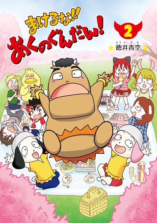 まけるな!!あくのぐんだん！(2)