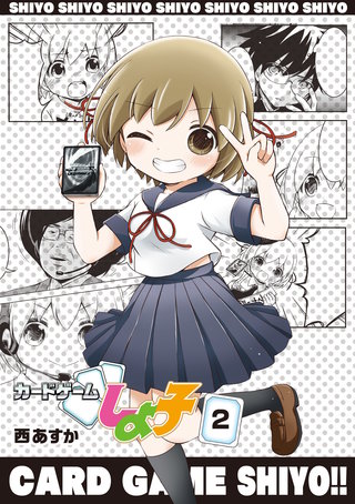 カードゲームしよ子(2)