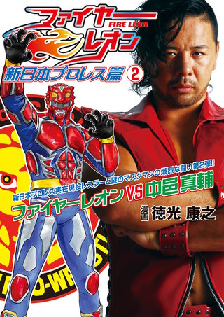 ファイヤーレオン 新日本プロレス篇(2)