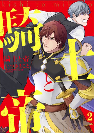 騎士と帝（分冊版）【第2話】＜デジタル修正版＞