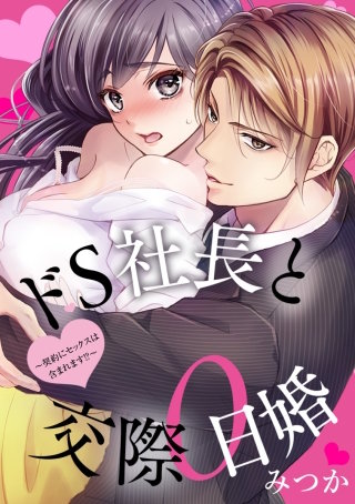 ドS社長と交際0日婚 ～契約にセックスは含まれます!?～ 第5話 （２）＋おまけ漫画
