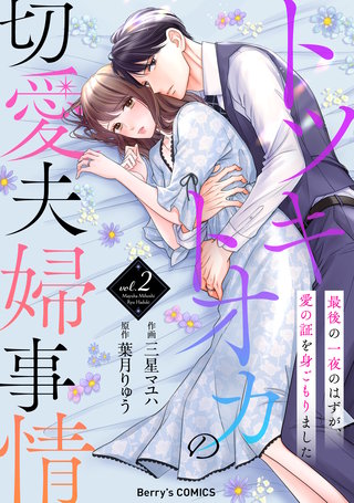 トツキトオカの切愛夫婦事情～最後の一夜のはずが、愛の証を身ごもりました～(2)