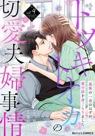 トツキトオカの切愛夫婦事情～最後の一夜のはずが、愛の証を身ごもりました～(4)