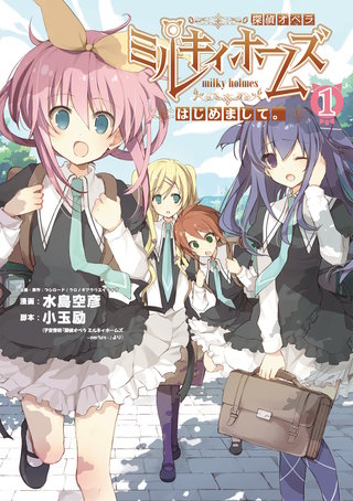 探偵オペラ ミルキィホームズ はじめまして。 1巻後編