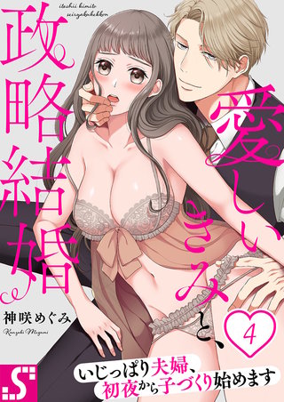 愛しいきみと、政略結婚～いじっぱり夫婦、初夜から子づくり始めます4