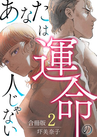 あなたは運命の人じゃない【合冊版】(2)