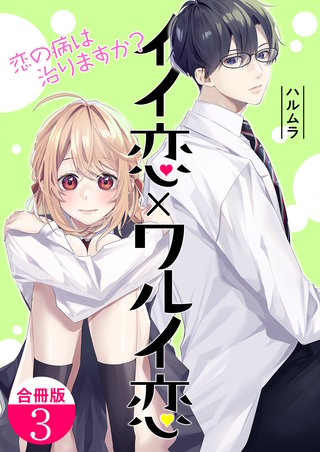 イイ恋×ワルイ恋～恋の病は治りますか？【合冊版】(3)
