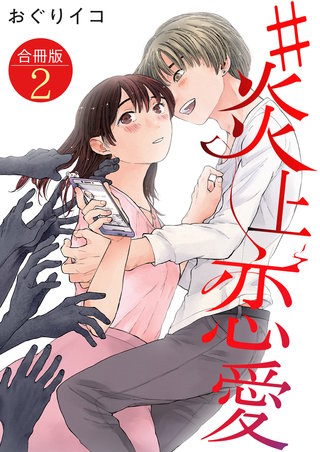 #炎上恋愛【合冊版】(2)