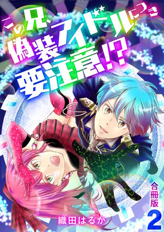 この兄、偽装アイドルにつき要注意！？【合冊版】(2)