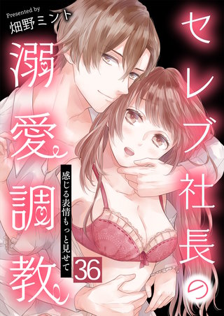 セレブ社長の溺愛調教～感じる表情もっと見せて【単話版】(36)