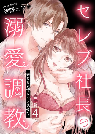 セレブ社長の溺愛調教～感じる表情もっと見せて【合冊版】(4)